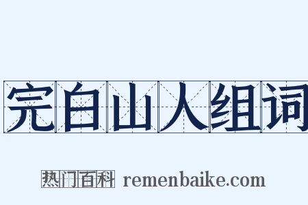 完白山人组词是什么意思的图片